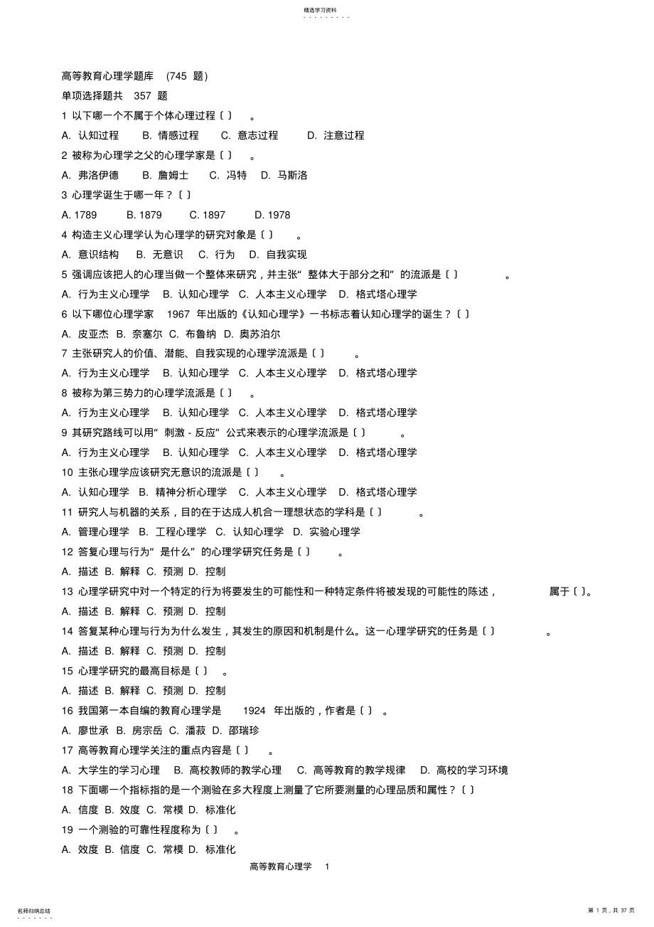 2022年高等教育心理学题库高校岗前培训教师资格证2017最新 .pdf_第1页