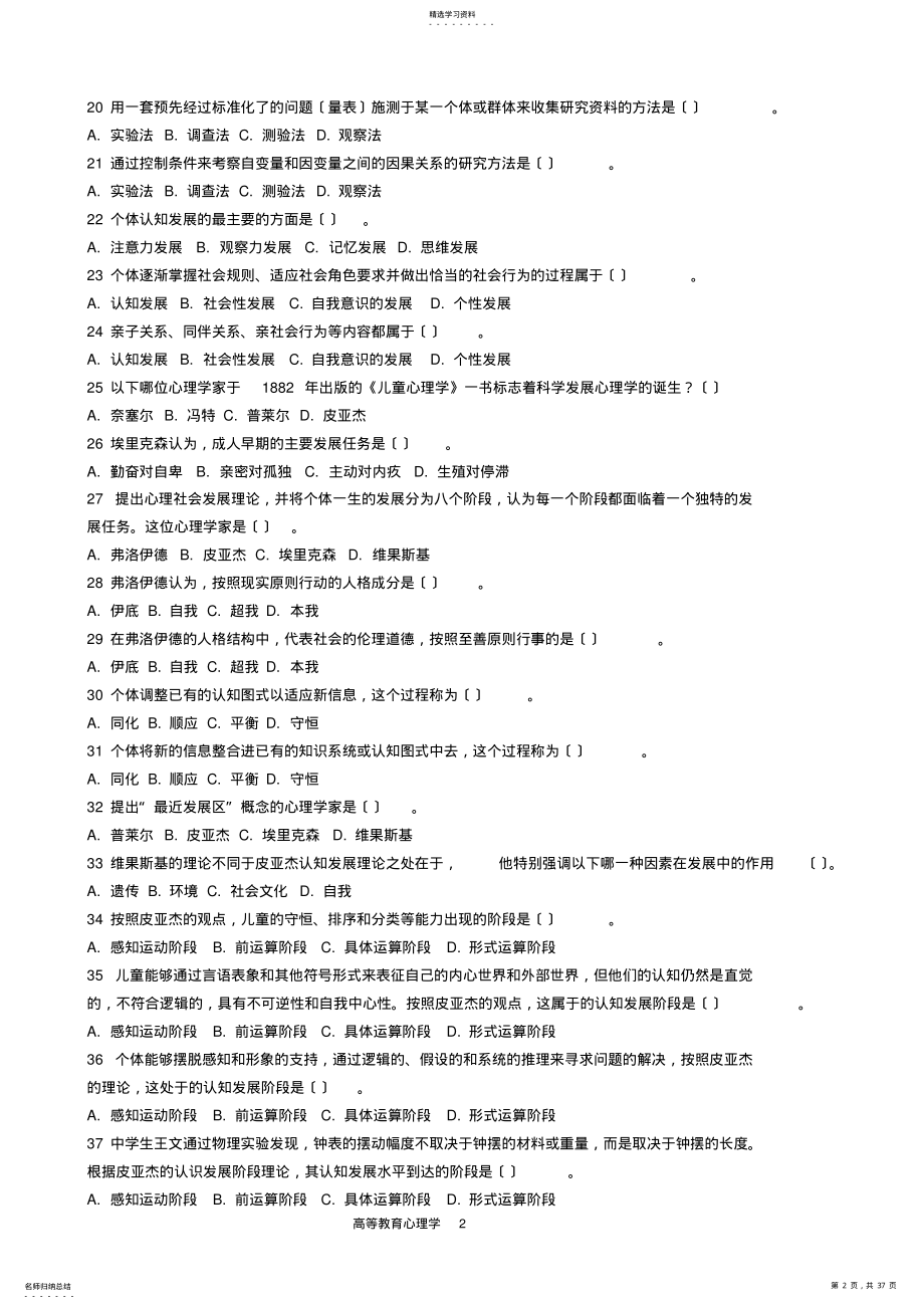 2022年高等教育心理学题库高校岗前培训教师资格证2017最新 .pdf_第2页