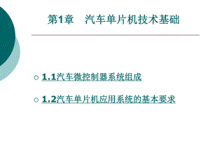 汽车单片机技术基础ppt课件.ppt