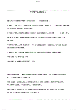 2022年高中化学实验全总结【最全面】 .pdf