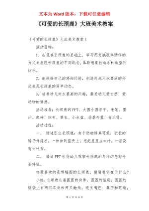 《可爱的长颈鹿》大班美术教案.docx