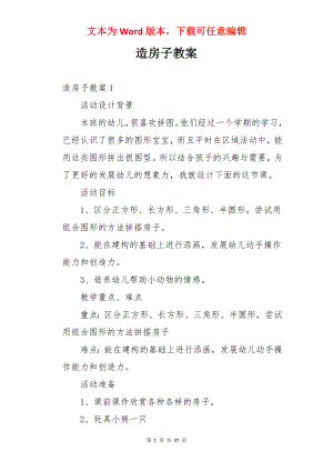 造房子教案.docx