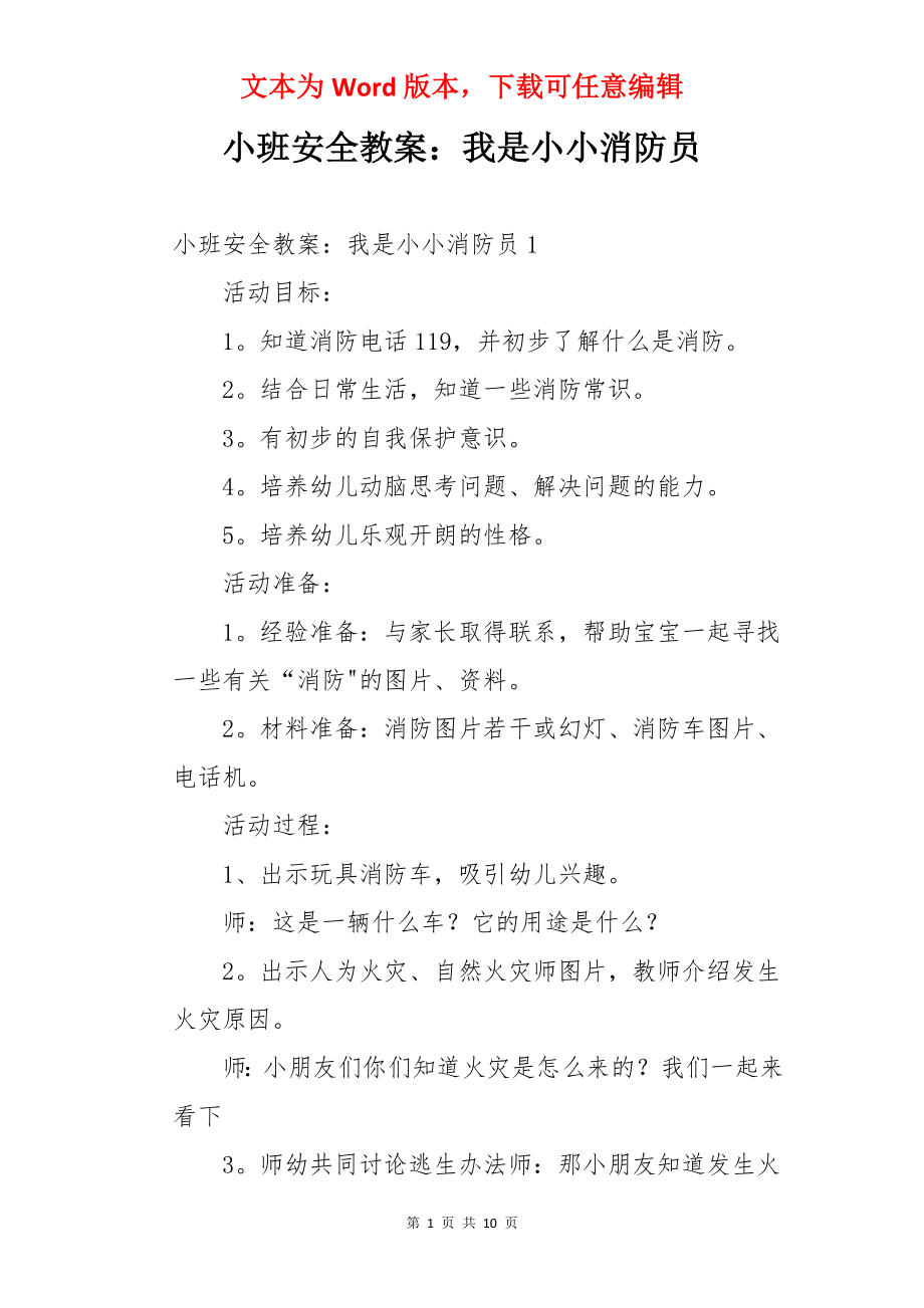 小班安全教案：我是小小消防员.docx_第1页