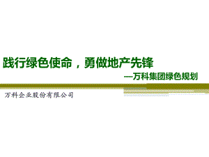 万科绿色建筑规划ppt课件.ppt