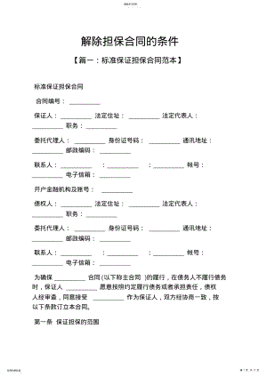 2022年担保书之解除担保合同的条件 .pdf