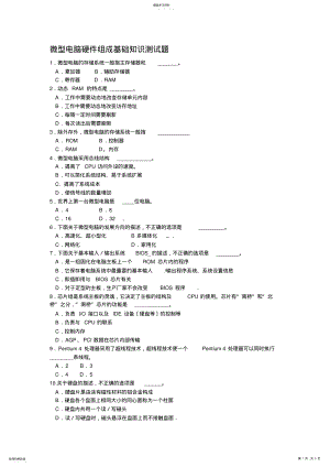 2022年微型计算机硬件组成-病毒防护基础知识测试题 .pdf