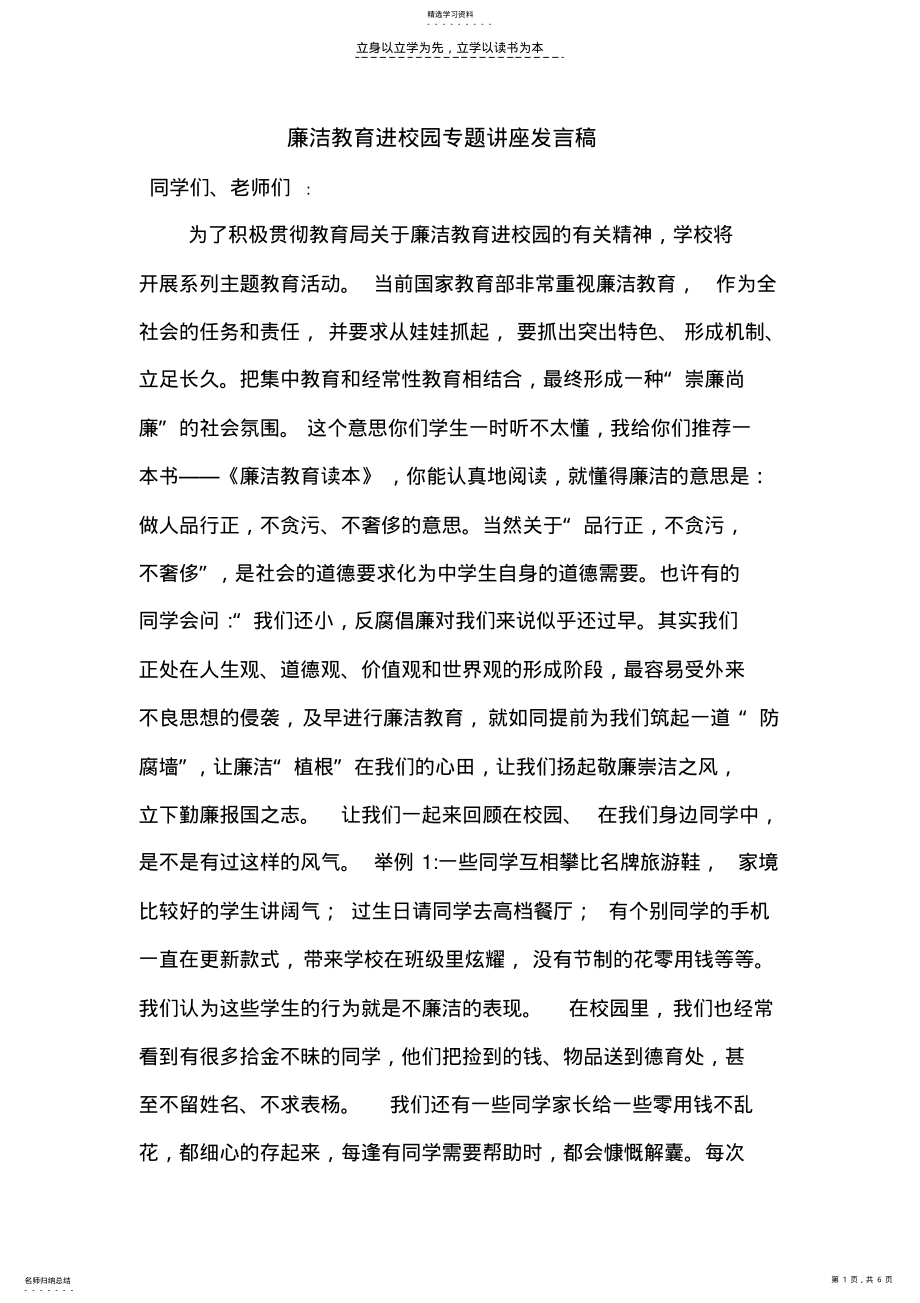 2022年廉洁教育进校园专题讲座发言稿 .pdf_第1页