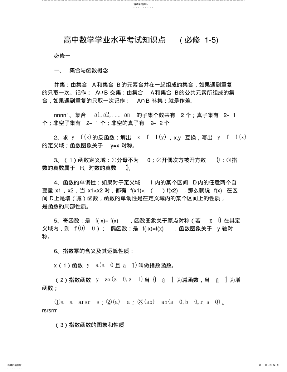 2022年高中数学学业水平考试知识点必修 .pdf_第1页