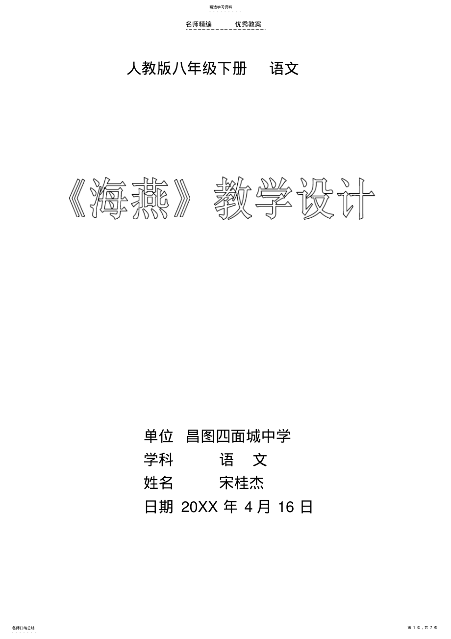 2022年高尔基《海燕》教学设计 .pdf_第1页