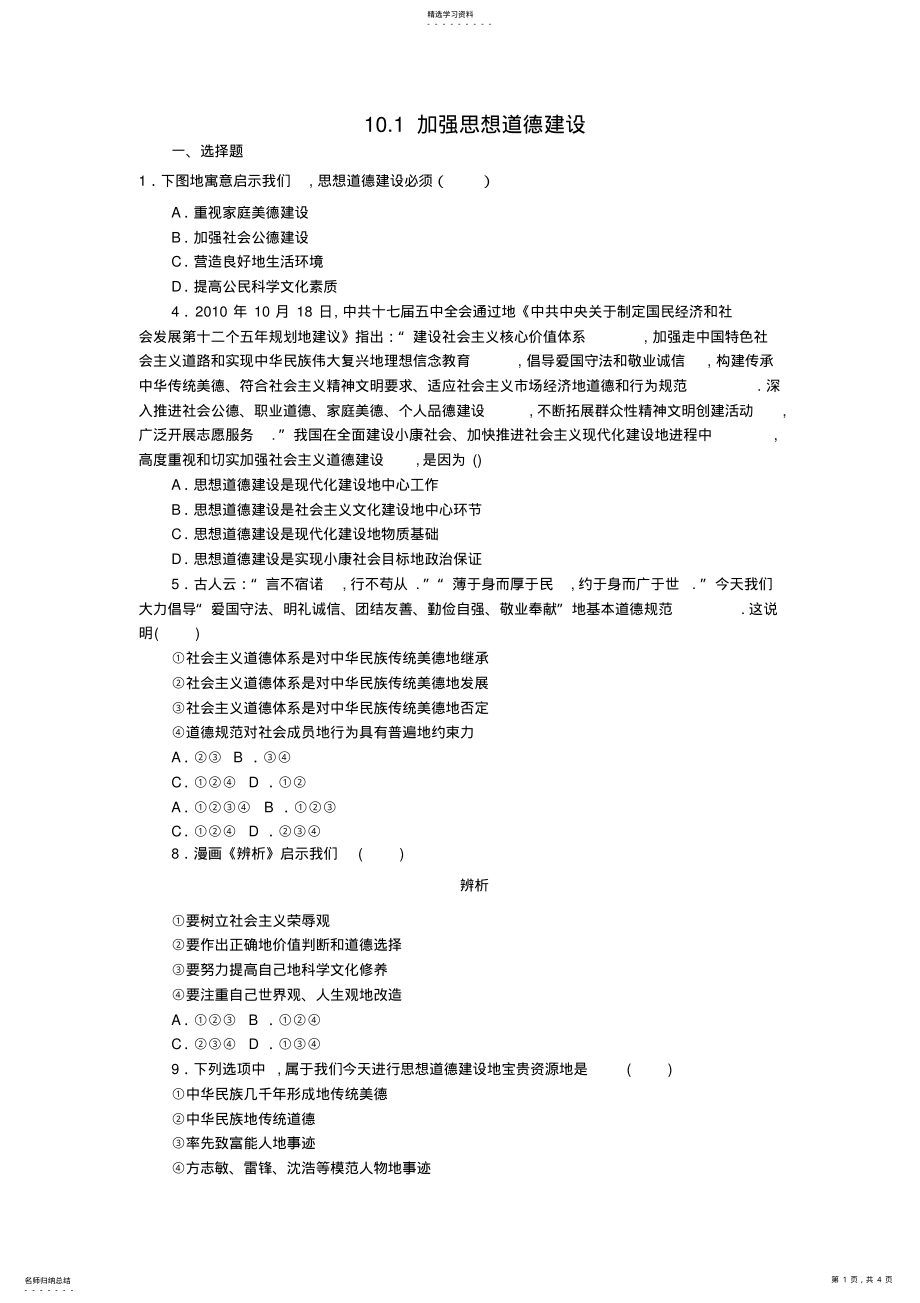 2022年高中政治必修3试题101加强思想道德建设 .pdf_第1页