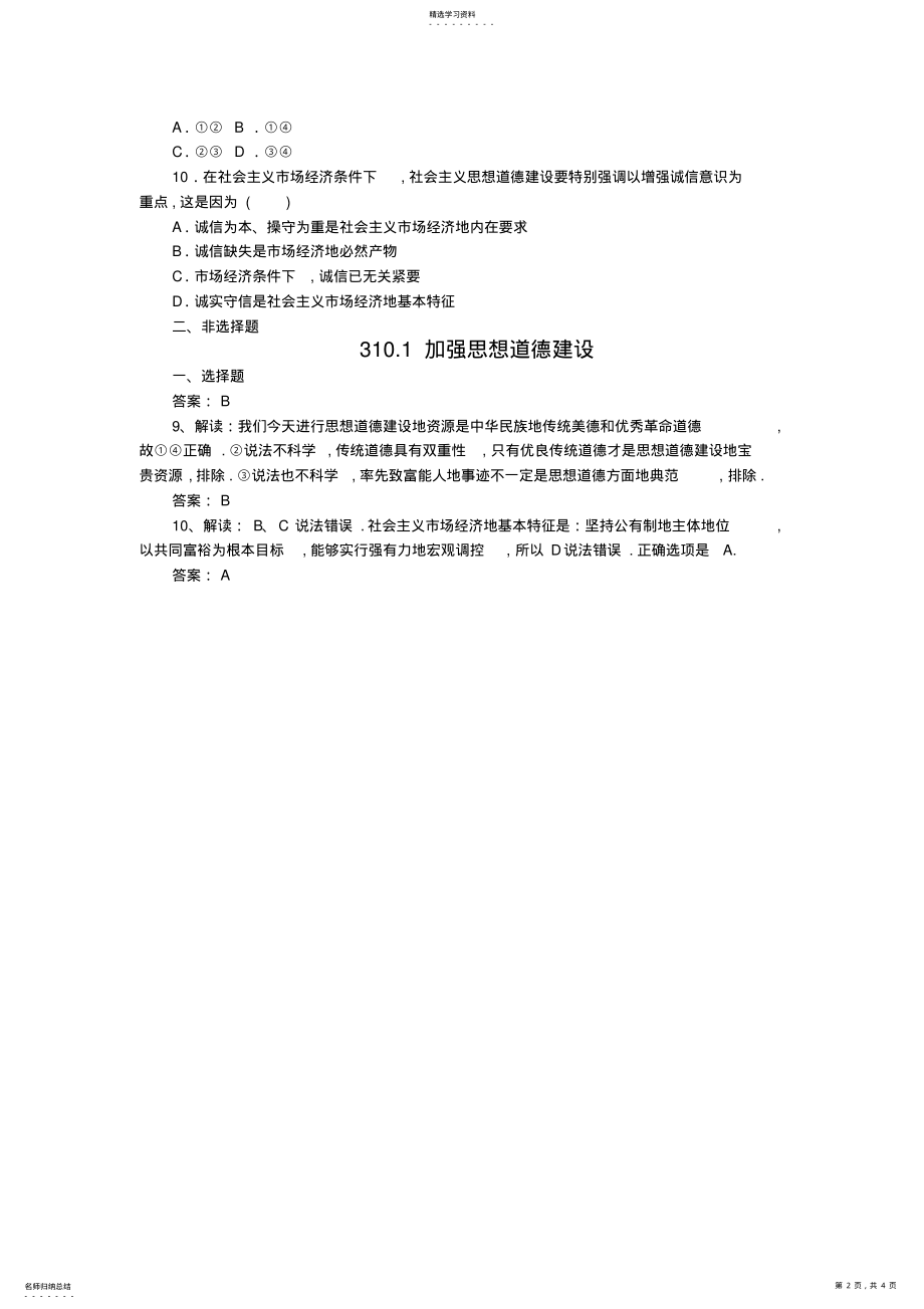 2022年高中政治必修3试题101加强思想道德建设 .pdf_第2页