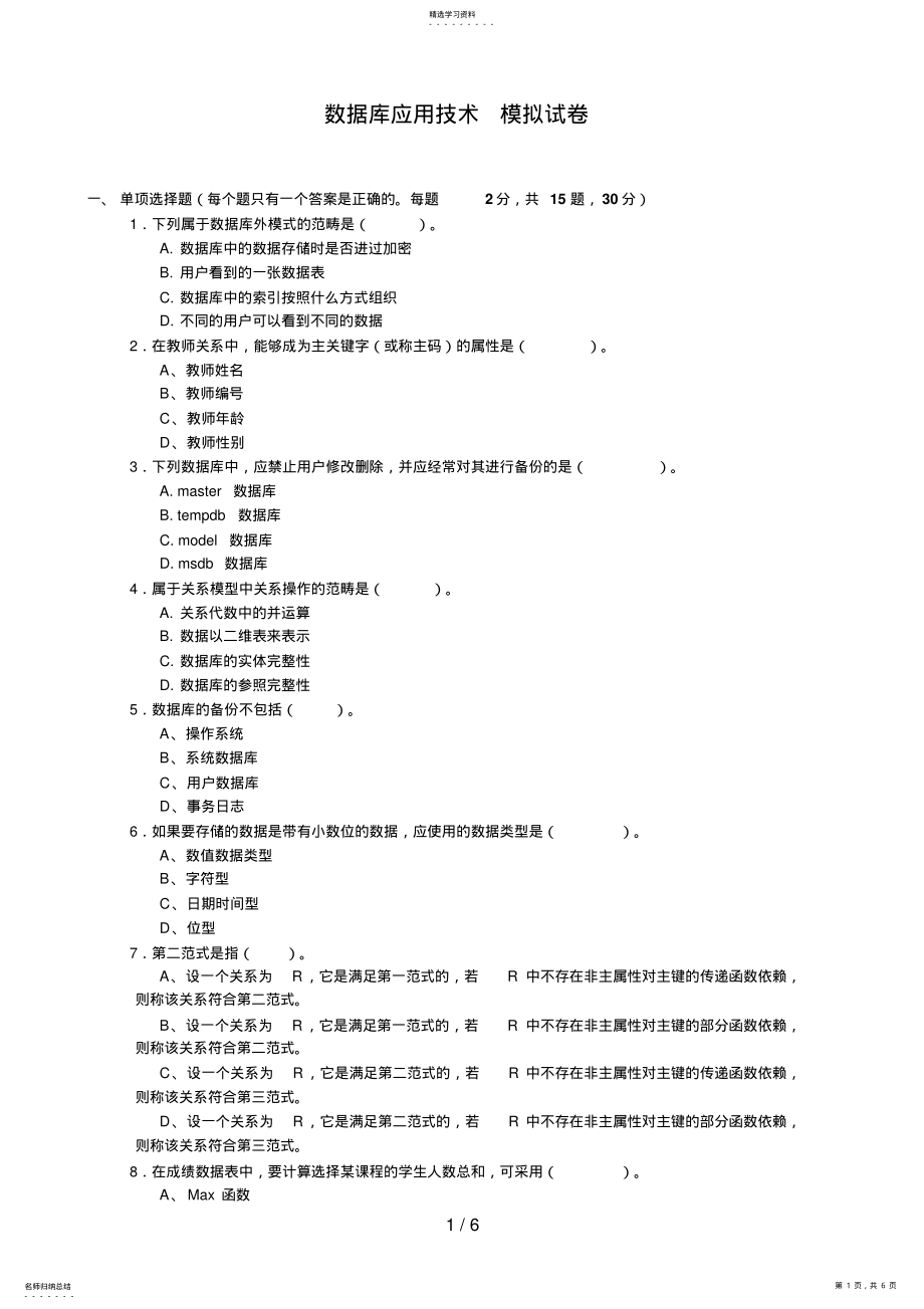 2022年数据库应用技术模拟试题6 .pdf_第1页