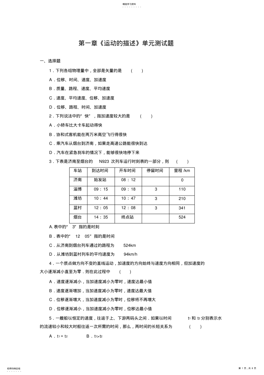 2022年高一物理必修一第一章《运动的描述》单元测试题2 .pdf_第1页