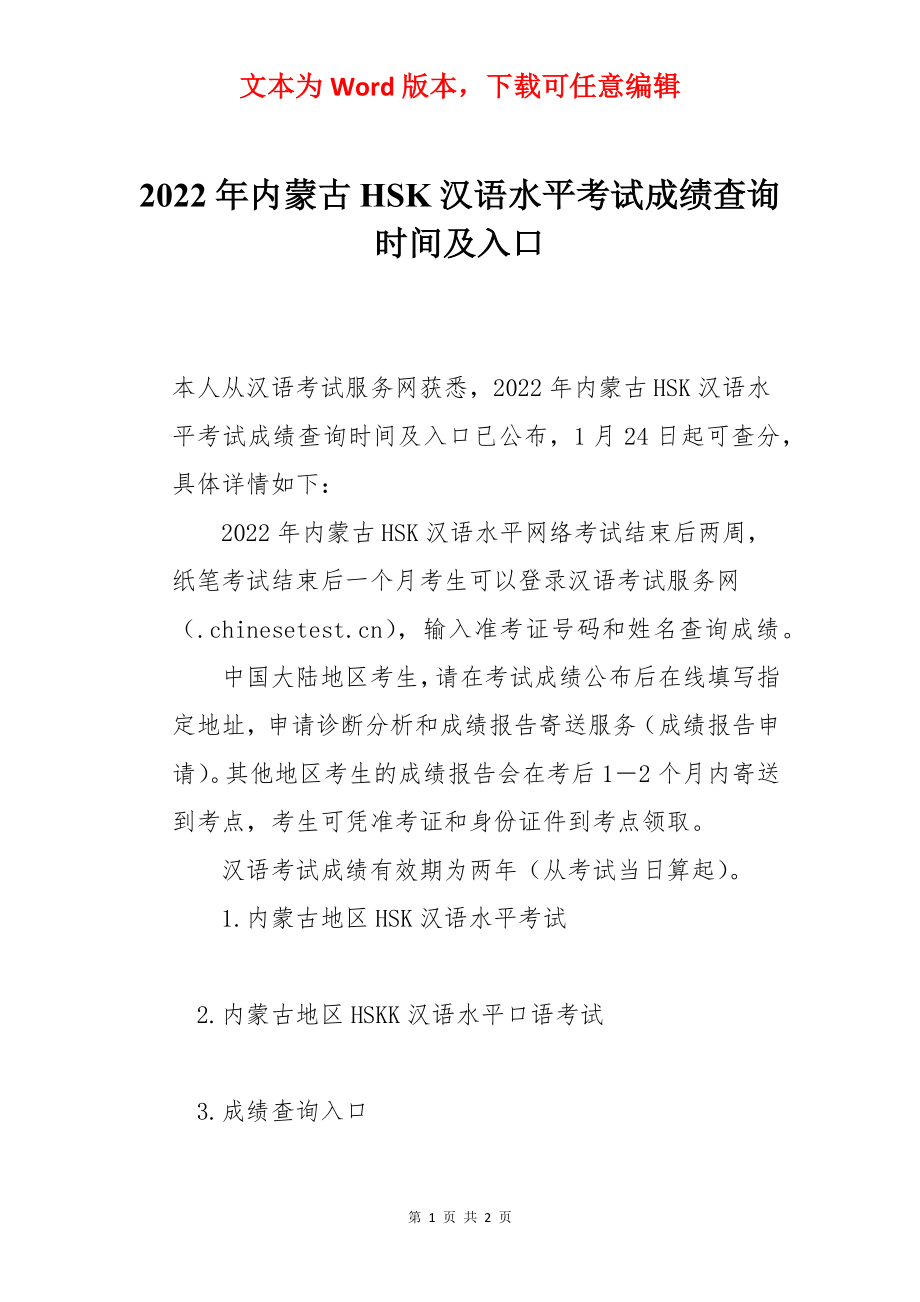 2022年内蒙古HSK汉语水平考试成绩查询时间及入口.docx_第1页