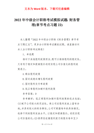 2022年中级会计职称考试模拟试题：财务管理(章节考点习题22).docx