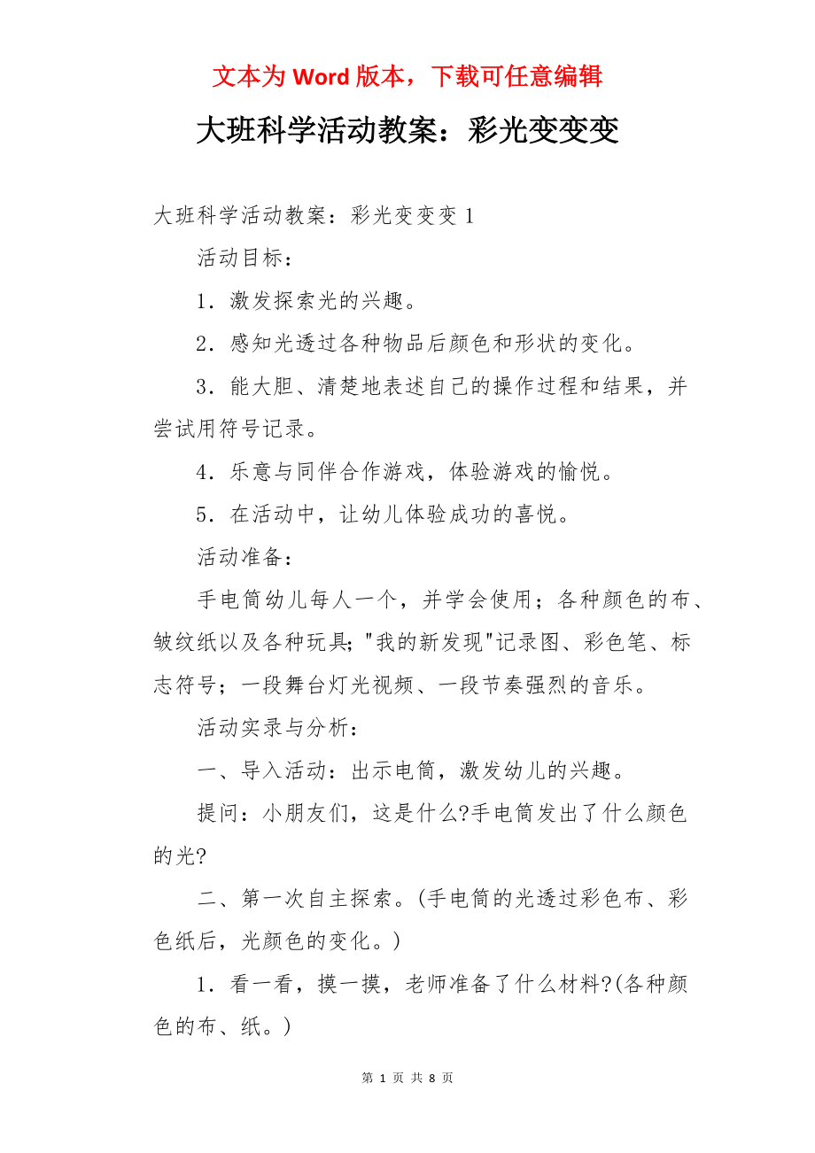 大班科学活动教案：彩光变变变.docx_第1页