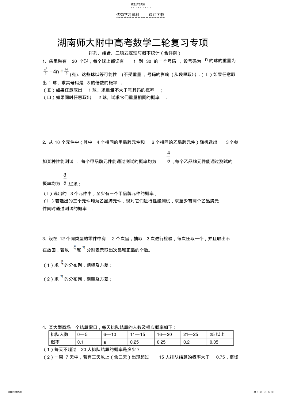 2022年高考数学二轮复习专项：排列、组合、二项式定理与概率统计 .pdf_第1页