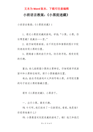 小班语言教案：《小黑捉迷藏》.docx