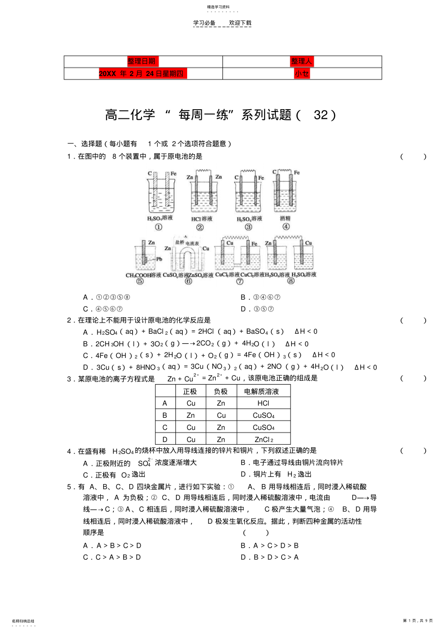 2022年高二化学“每周一练”系列试题 .pdf_第1页