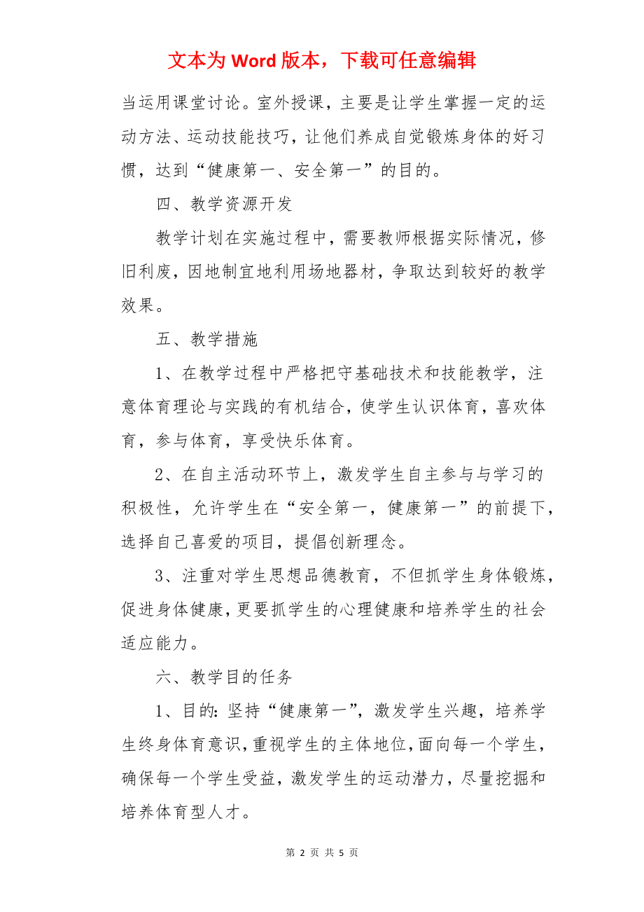 2912-2913上学期六年级体育教学计划-体育教学计划.docx_第2页