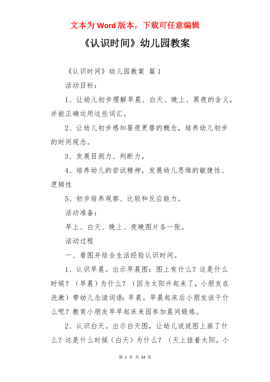 《认识时间》幼儿园教案.docx_第1页