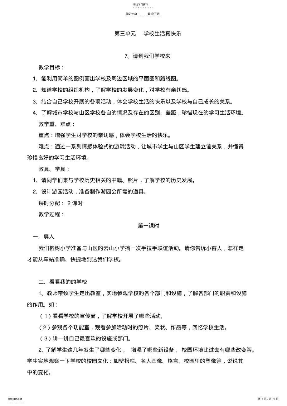 2022年思品教案三年级上册 .pdf_第1页