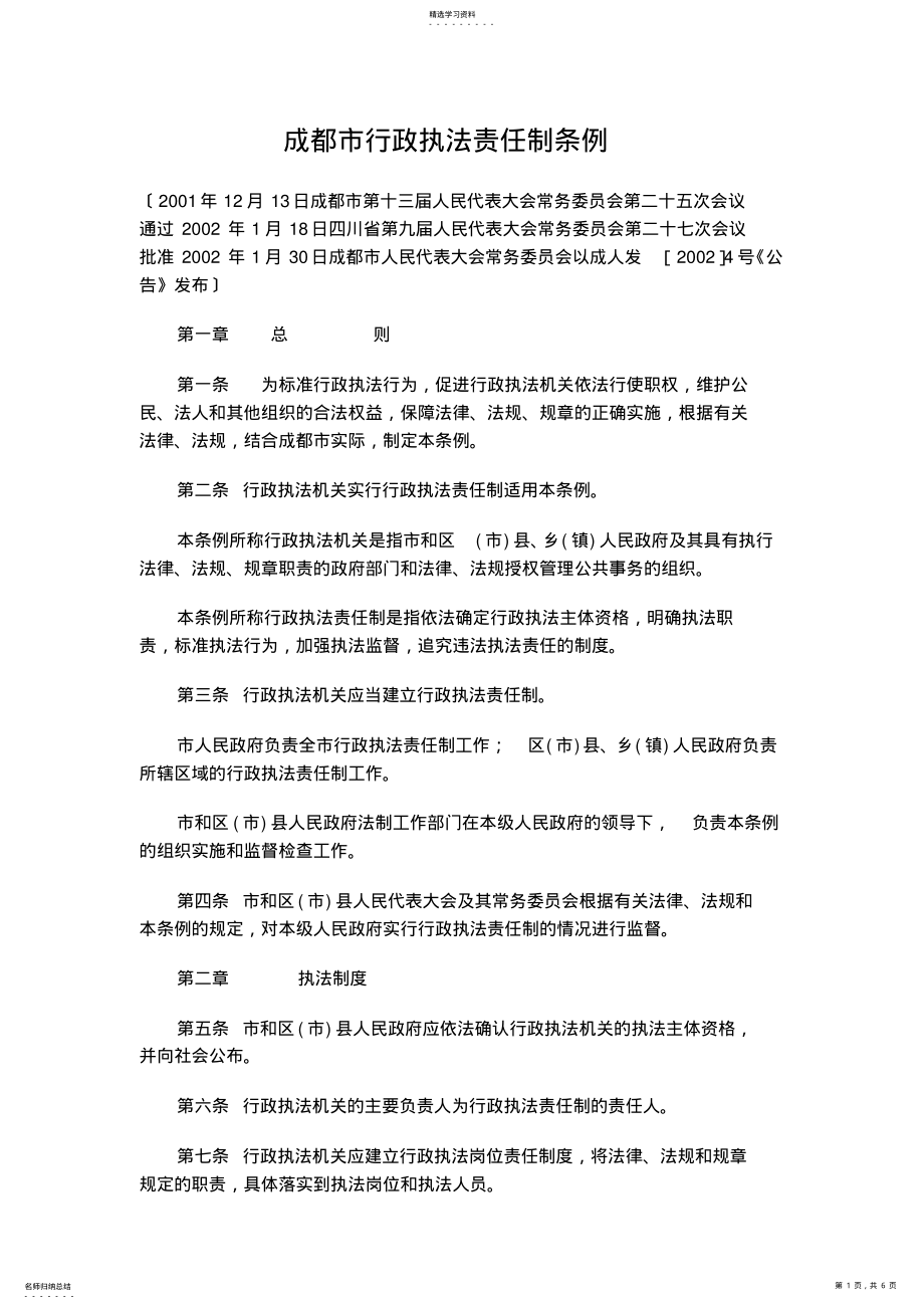 2022年成都市行政执法责任制条例 .pdf_第1页