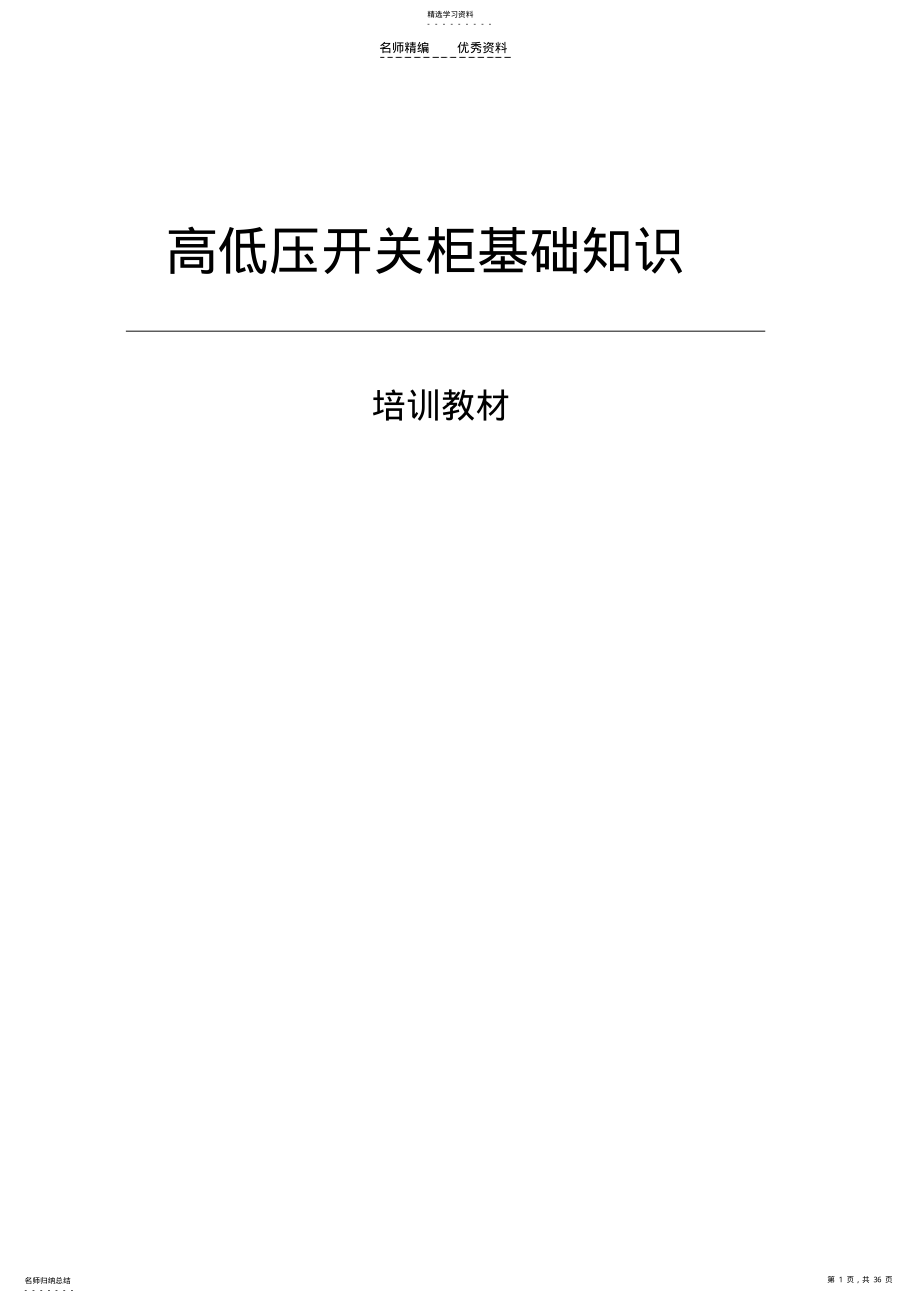 2022年高低压开关柜基础知识 .pdf_第1页