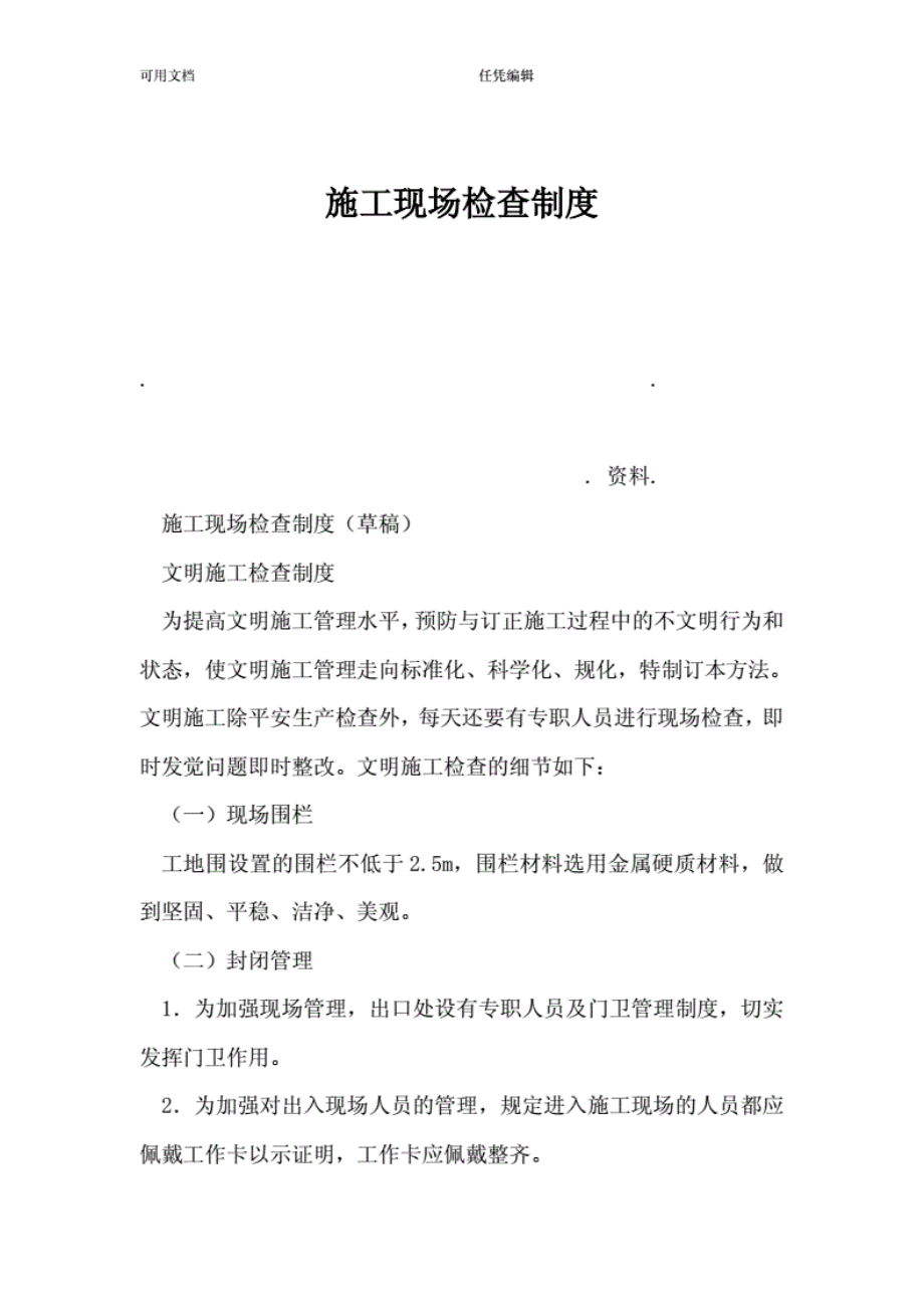 1013施工现场检查制度..pdf_第1页