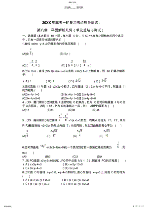 2022年高考数学一轮复习考点热身训练第八章平面解析几何 .pdf