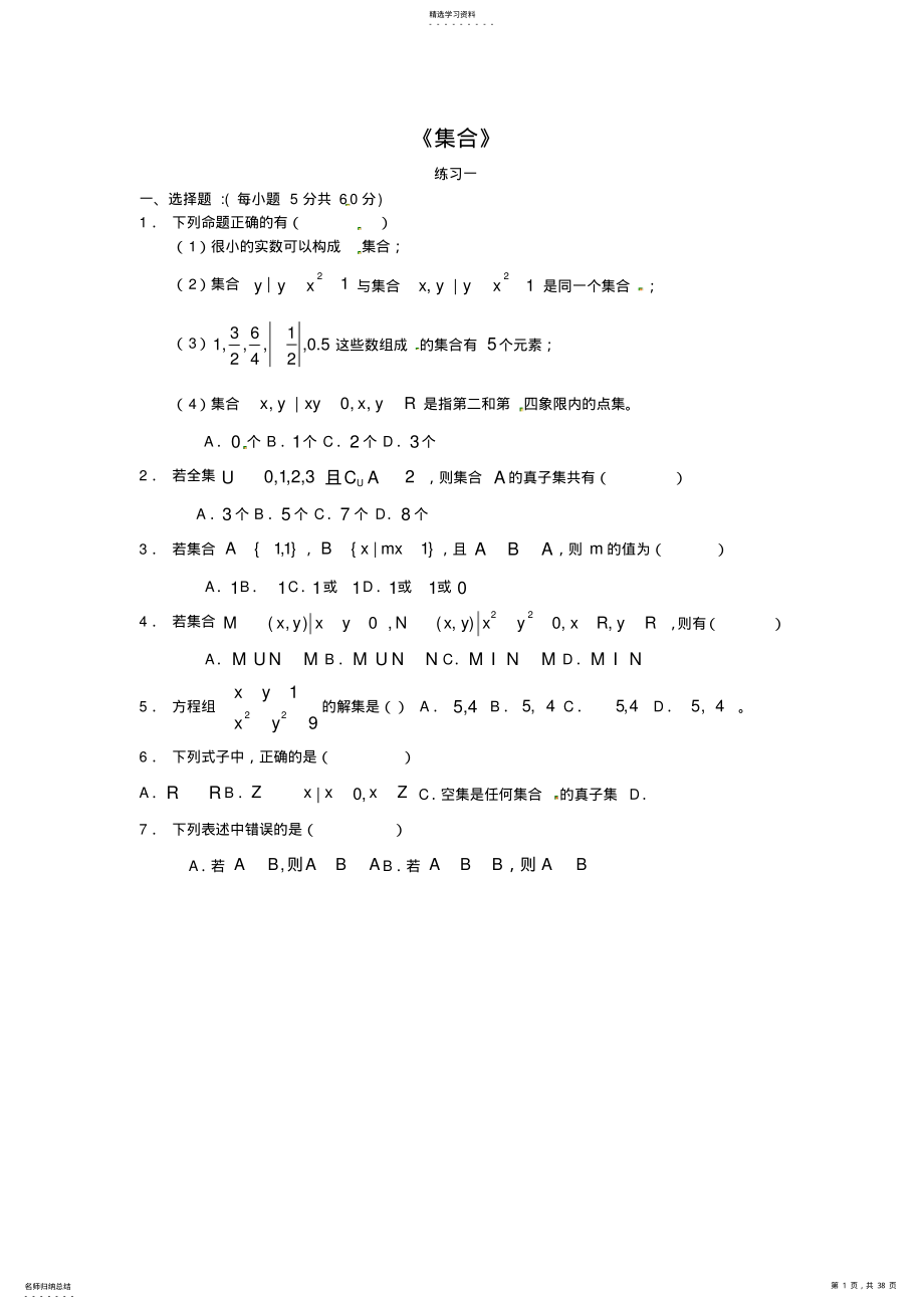 2022年高中数学必修一集合习题大全含答案 2.pdf_第1页