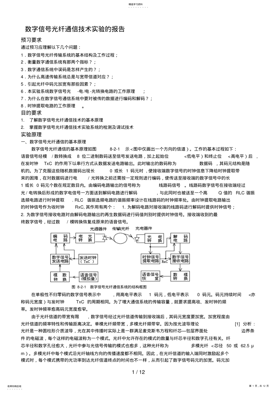 2022年数字信号光纤通信技术分析方案 .pdf_第1页