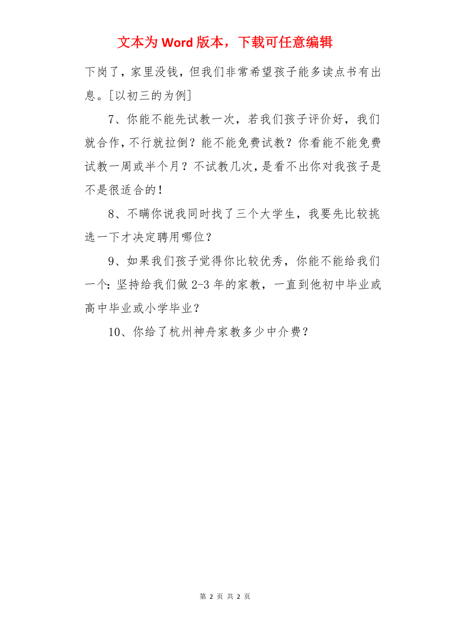 十大家教面试题目.docx_第2页