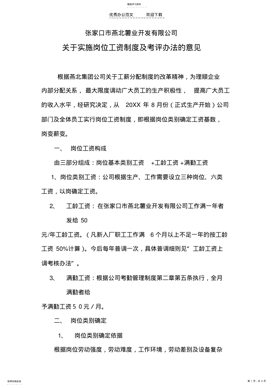 岗位工资制度及考评办法的意见 .pdf_第1页