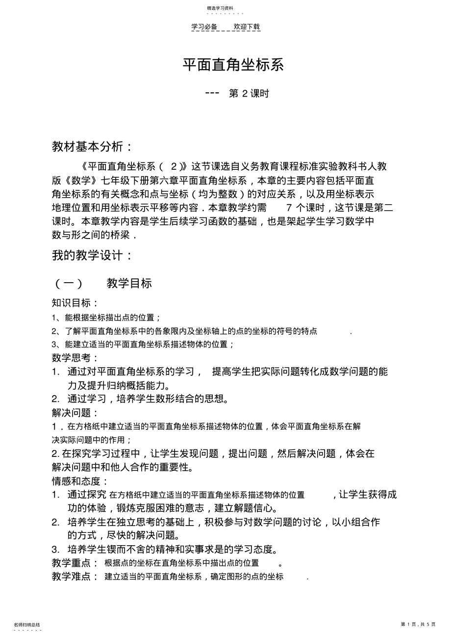 2022年平面直角坐标系第二课时 .pdf_第1页