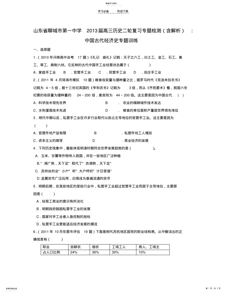 2022年山东省聊城市高三历史二轮复习专题检测中国古代经济史专题训练 .pdf_第1页