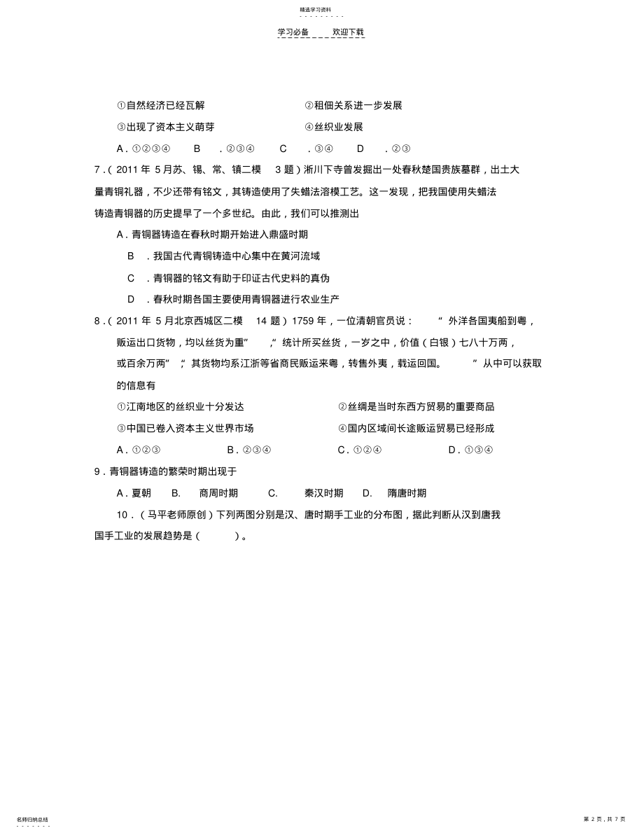 2022年山东省聊城市高三历史二轮复习专题检测中国古代经济史专题训练 .pdf_第2页