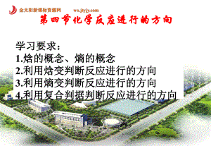 内蒙古赤峰元宝山区二中高二化学《化学反应进行的方向》课件.ppt