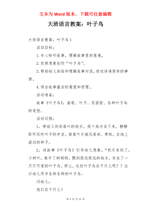 大班语言教案：叶子鸟.docx