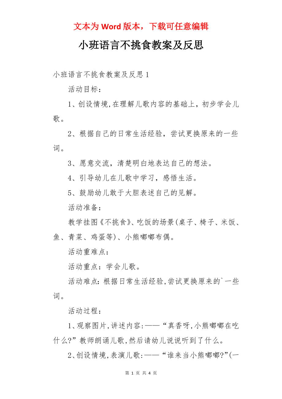 小班语言不挑食教案及反思.docx_第1页