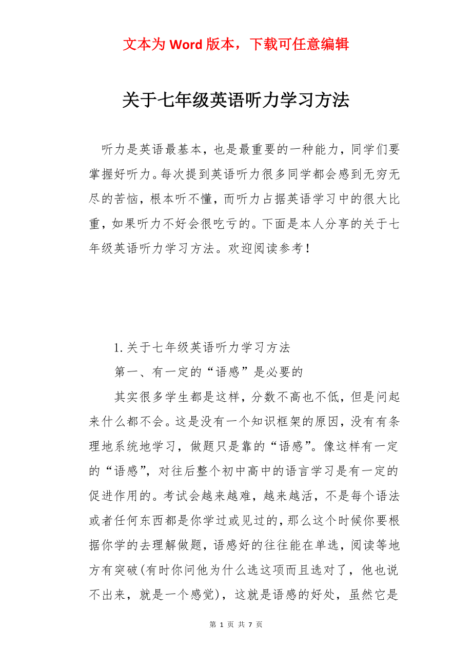 关于七年级英语听力学习方法.docx_第1页