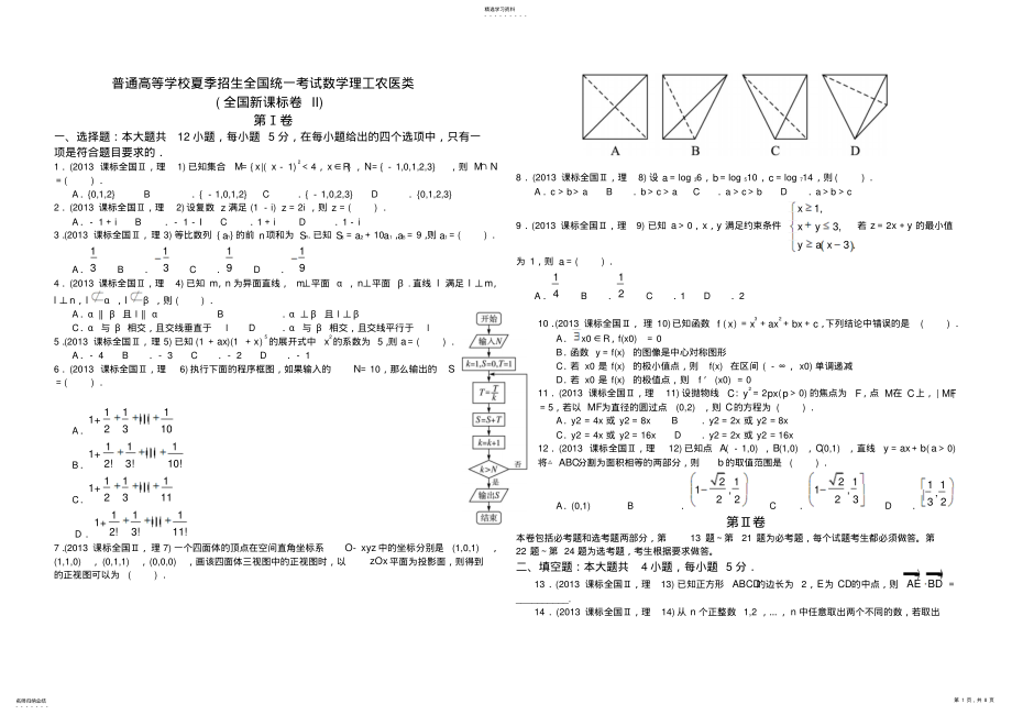 2022年高考理科数学全国新课标卷2试题与答案解析版 .pdf_第1页