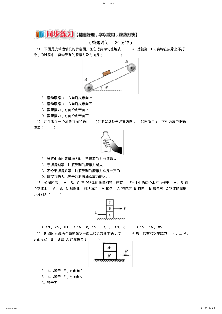 2022年教科版高中物理必修一第二章6突破摩擦力难点同步练习 .pdf_第1页