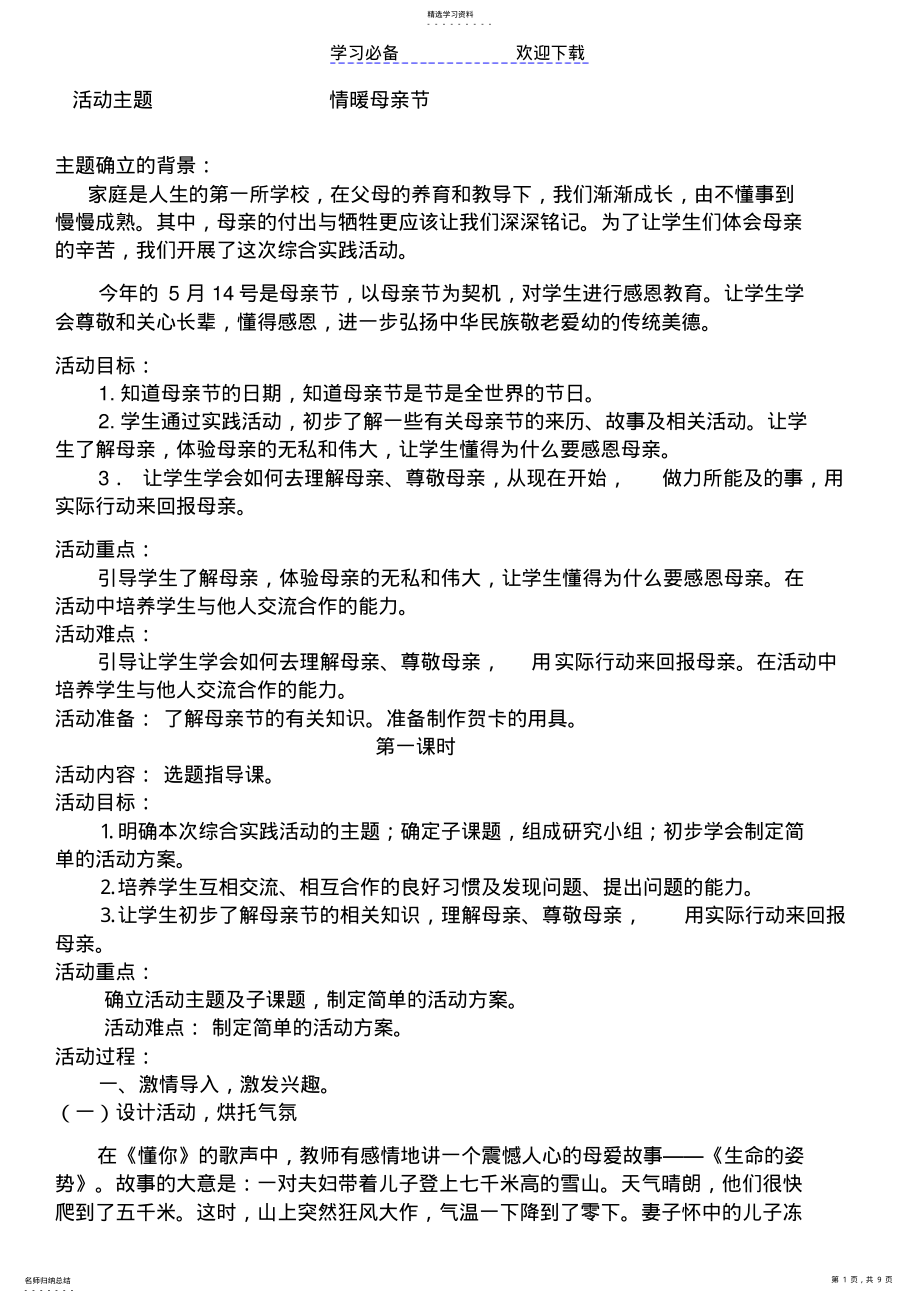 2022年感恩母亲节综合活动课教案 .pdf_第1页