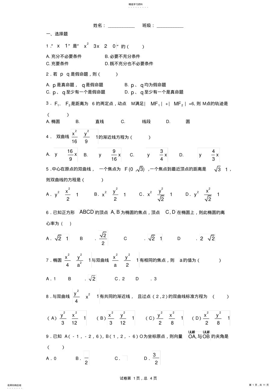 2022年高二数学选修2-1测试题3 .pdf_第1页