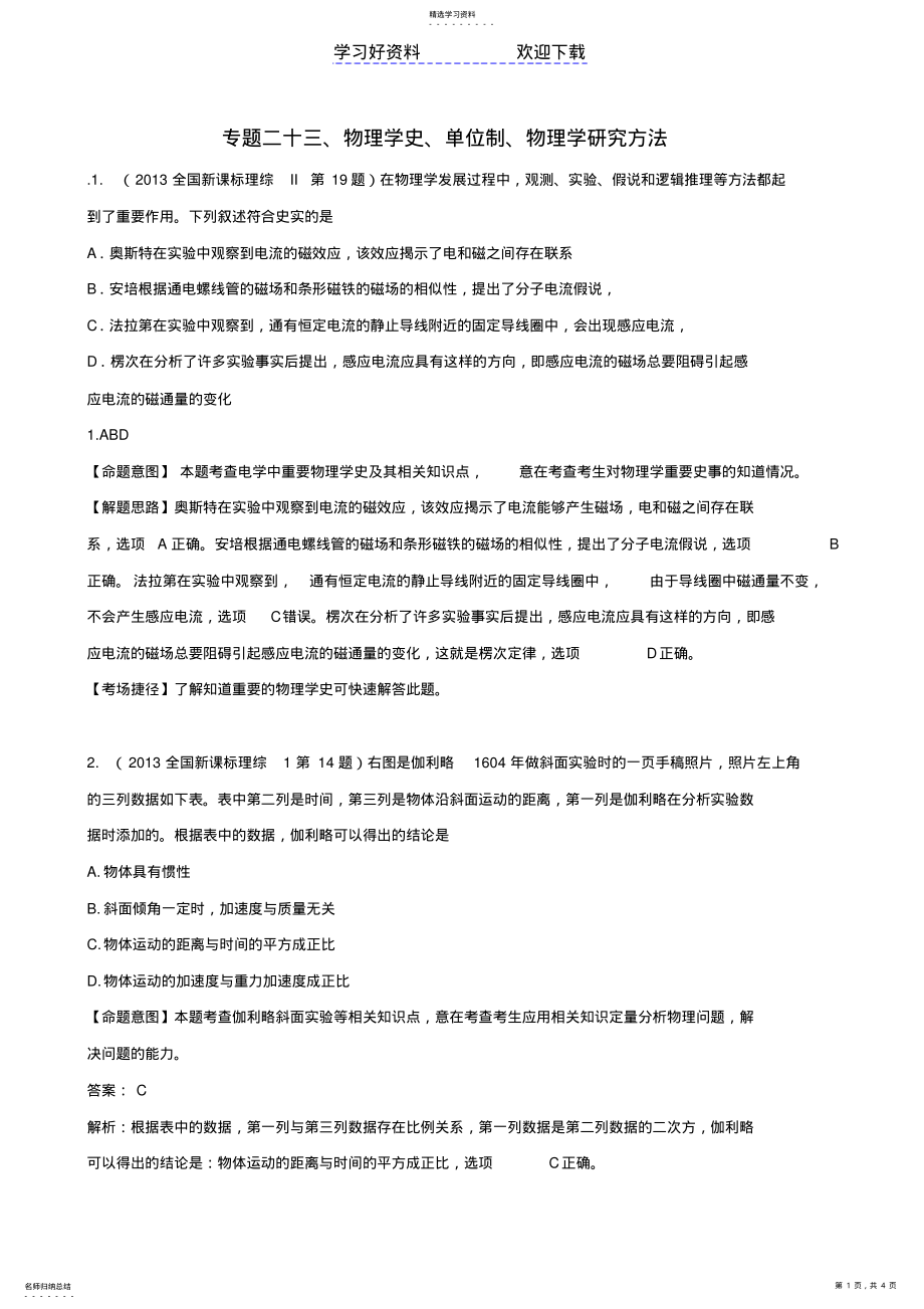 2022年高考物理真题分类解析专题物理学史、单位制、物理学研究方法 .pdf_第1页