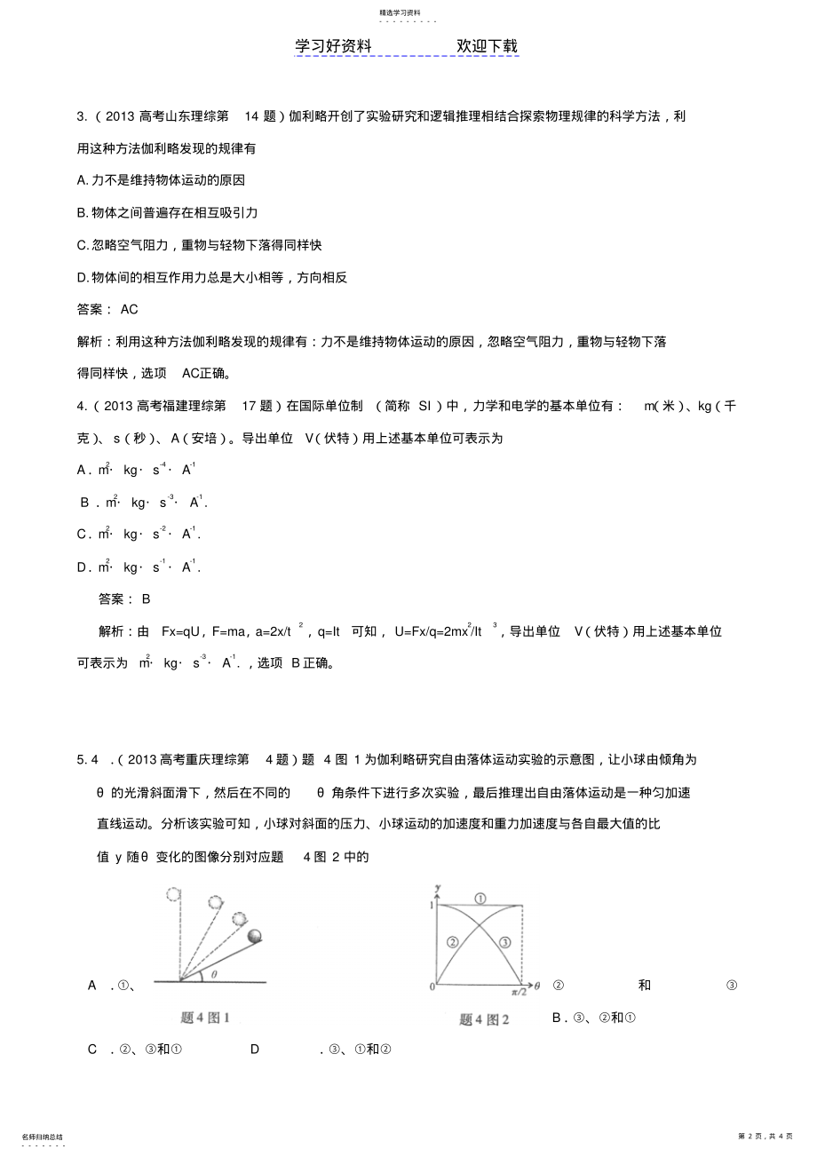 2022年高考物理真题分类解析专题物理学史、单位制、物理学研究方法 .pdf_第2页