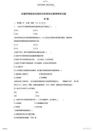 2022年抗菌药物临床应用知识和规范化管理考核试卷 .pdf