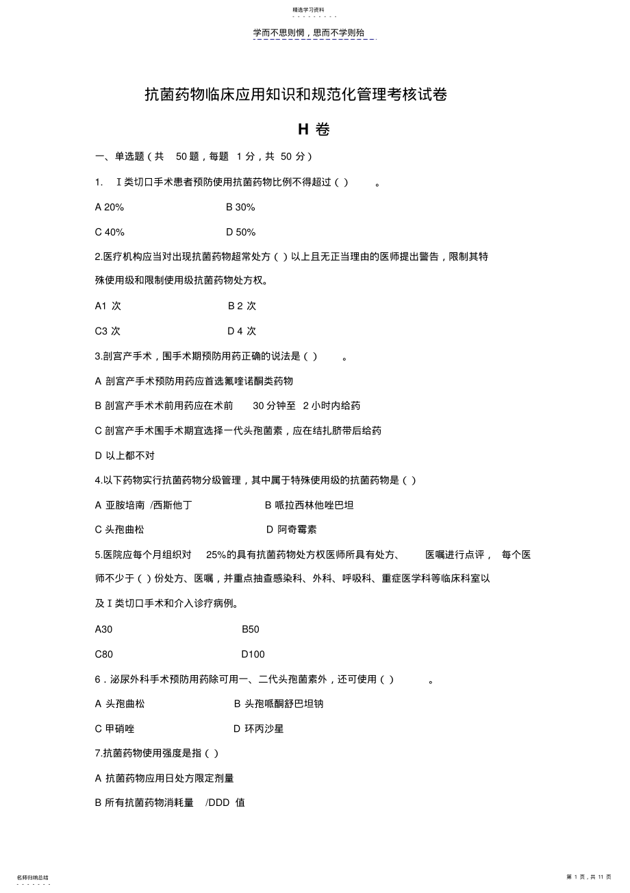 2022年抗菌药物临床应用知识和规范化管理考核试卷 .pdf_第1页