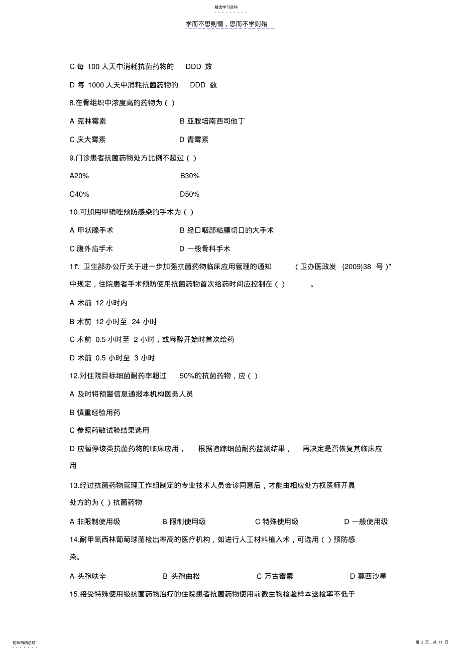 2022年抗菌药物临床应用知识和规范化管理考核试卷 .pdf_第2页